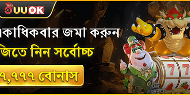 দৈনিক রিলোড বোনাস মেগা উইন