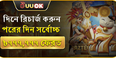 বিশাল রিফান্ড অফার promotion